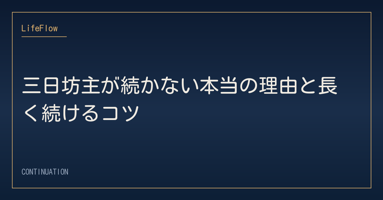 三日坊主が続かない本当の理由と長く続けるコツ