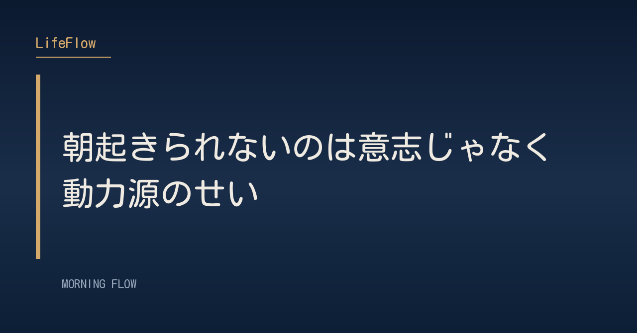 朝起きられないのは意志じゃなく動力源のせい