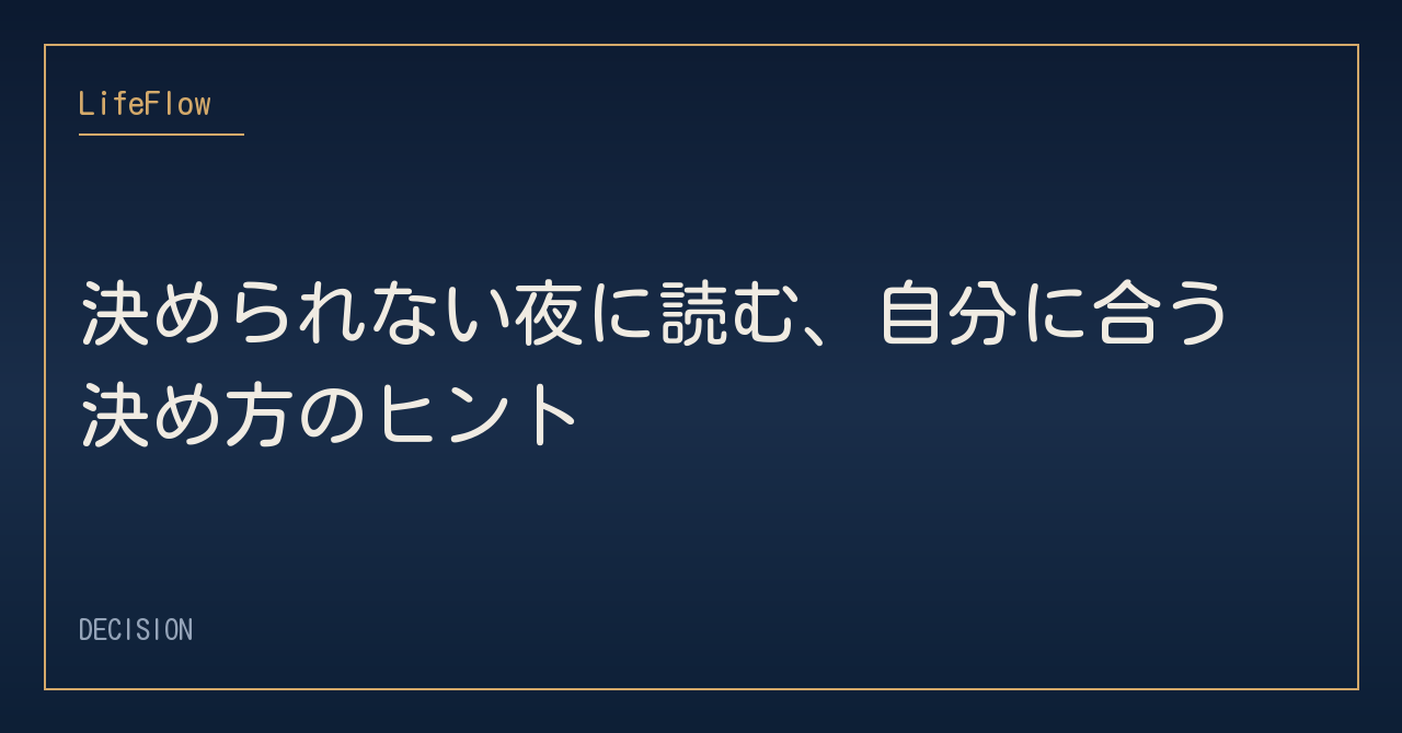 決められない夜に読む、自分に合う決め方のヒント