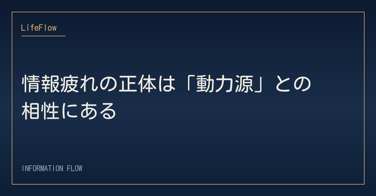 情報疲れの正体は「動力源」との相性にある