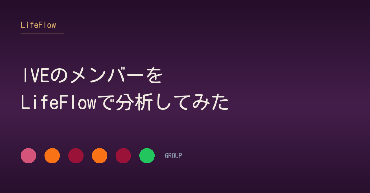 IVEのメンバーを<br>LifeFlowで分析してみた
