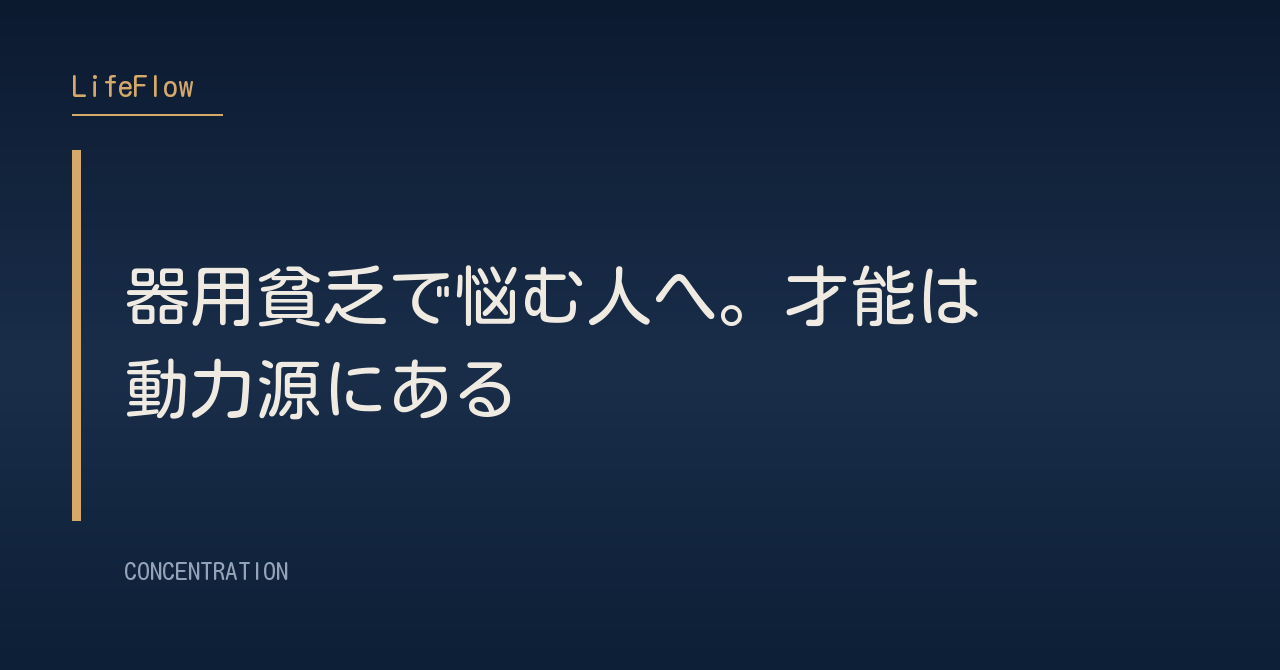 器用貧乏で悩む人へ。才能は動力源にある