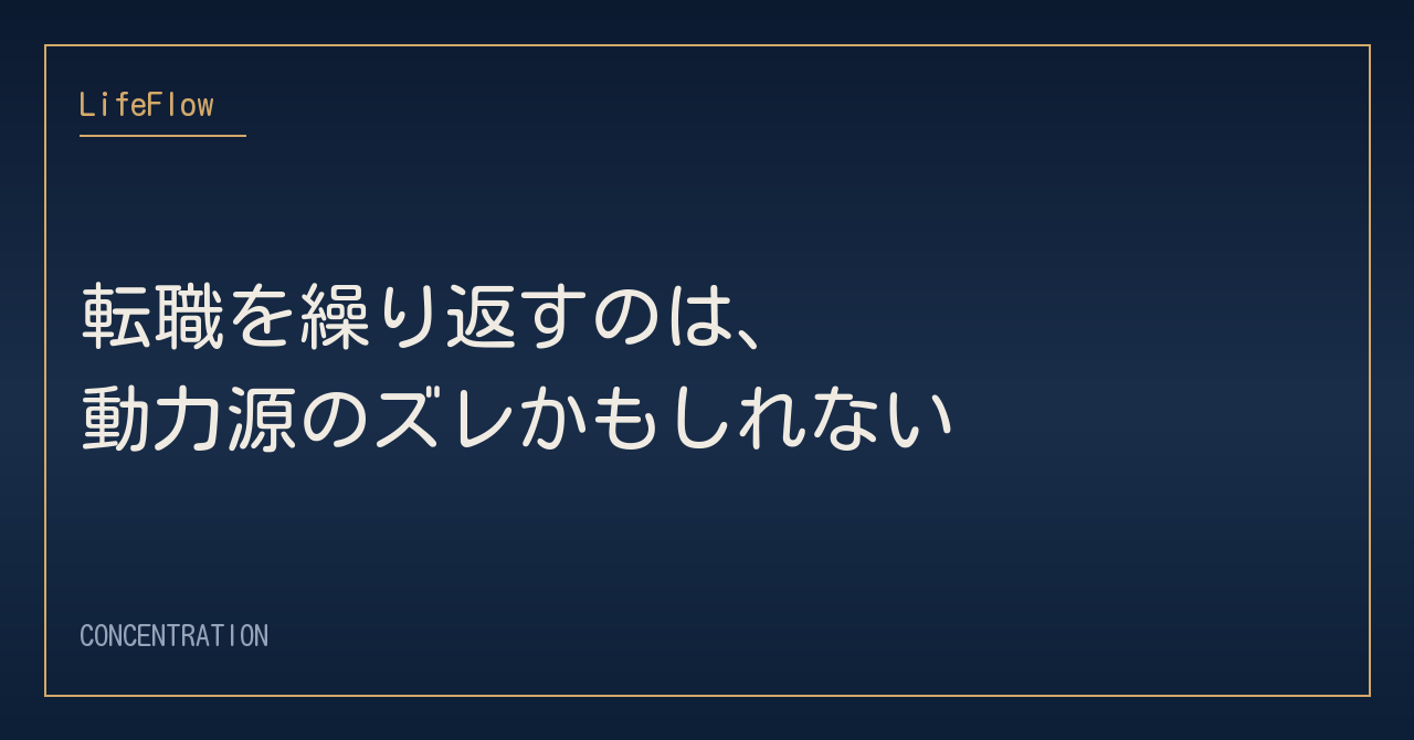 転職を繰り返すのは、動力源のズレかもしれない