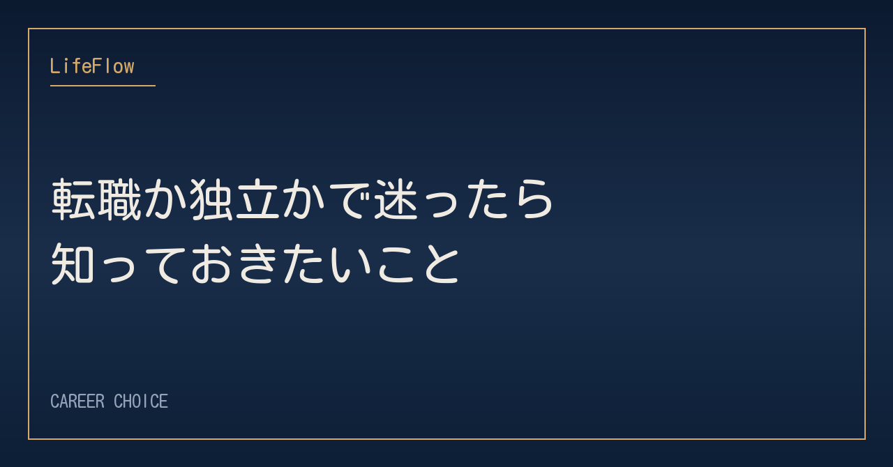 転職か独立かで迷ったら知っておきたいこと