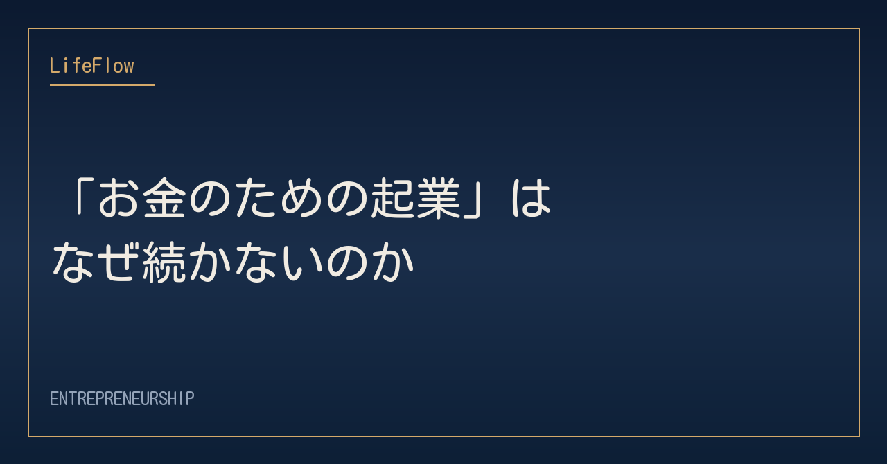 「お金のための起業」はなぜ続かないのか