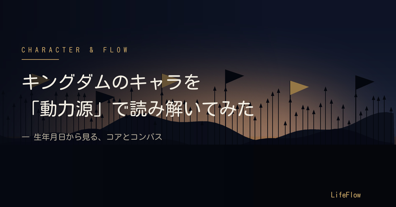 キングダムのキャラを「動力源（コア）」で読み解いてみた