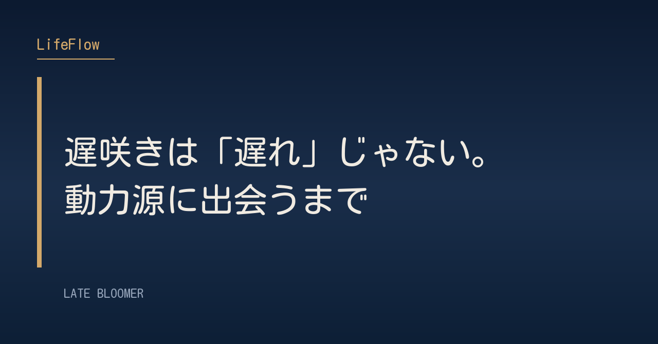 遅咲きは「遅れ」じゃない。動力源に出会うまで