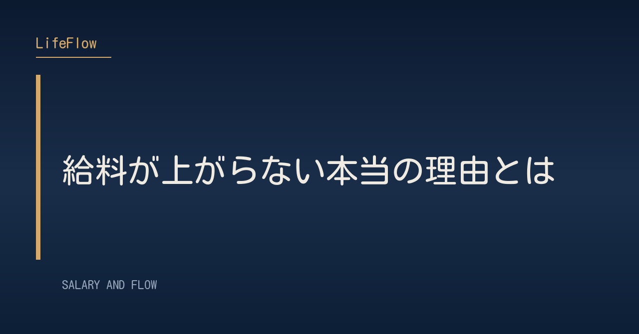 給料が上がらない本当の理由とは