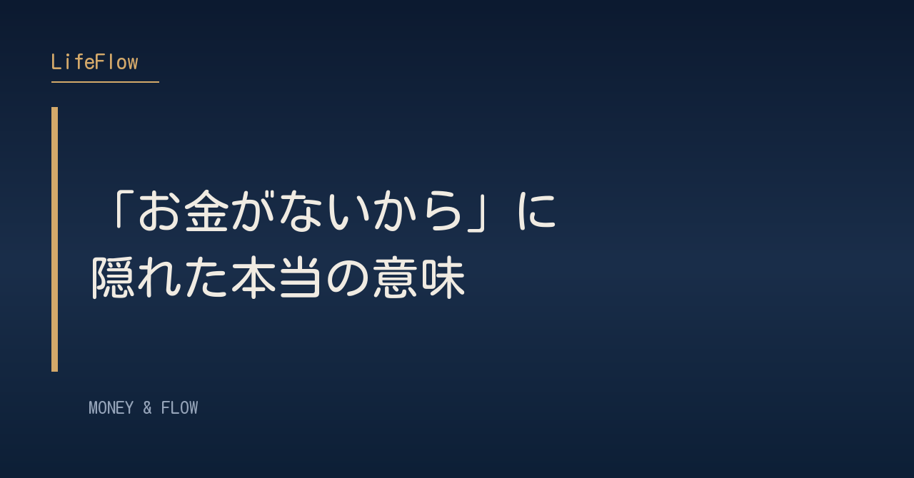 「お金がないから」に隠れた本当の意味