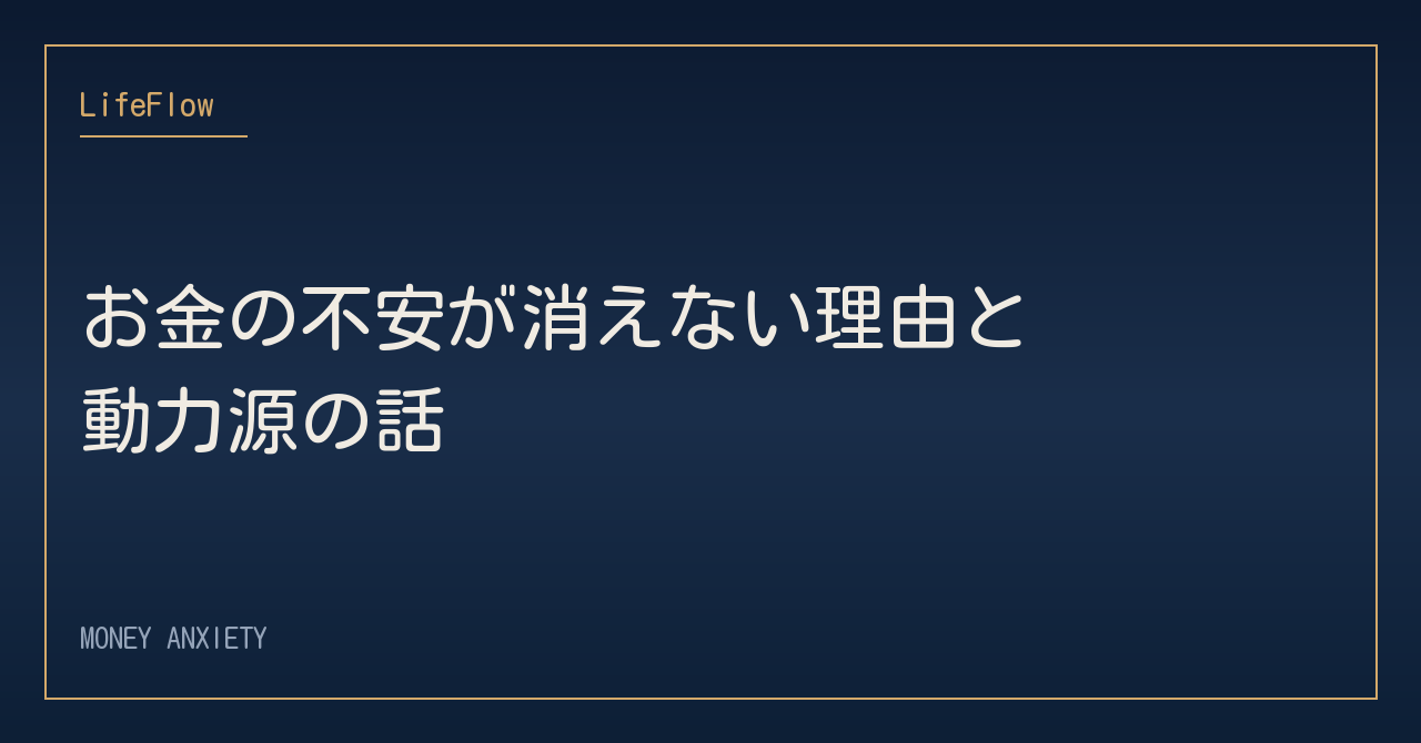 お金の不安が消えない理由と動力源の話