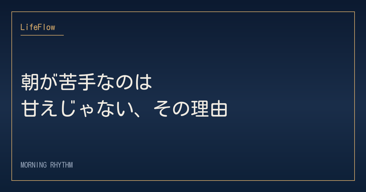 朝が苦手なのは甘えじゃない、その理由