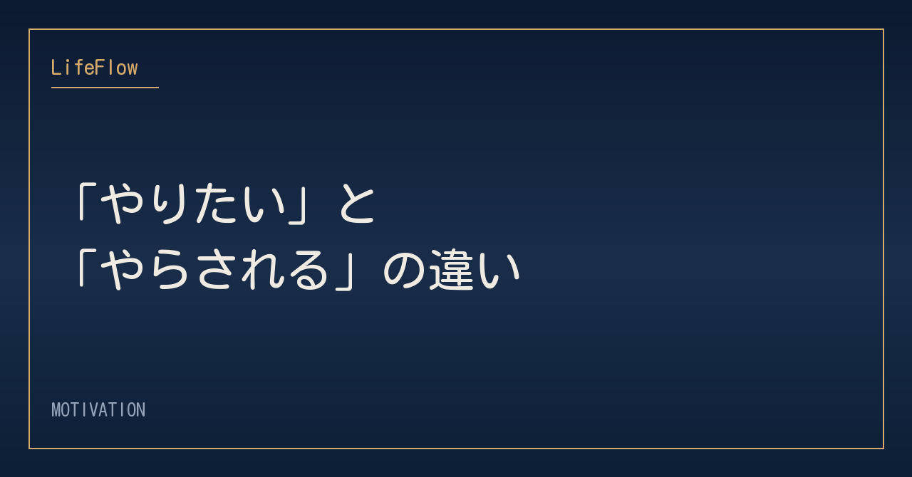 「やりたい」と「やらされる」の違い