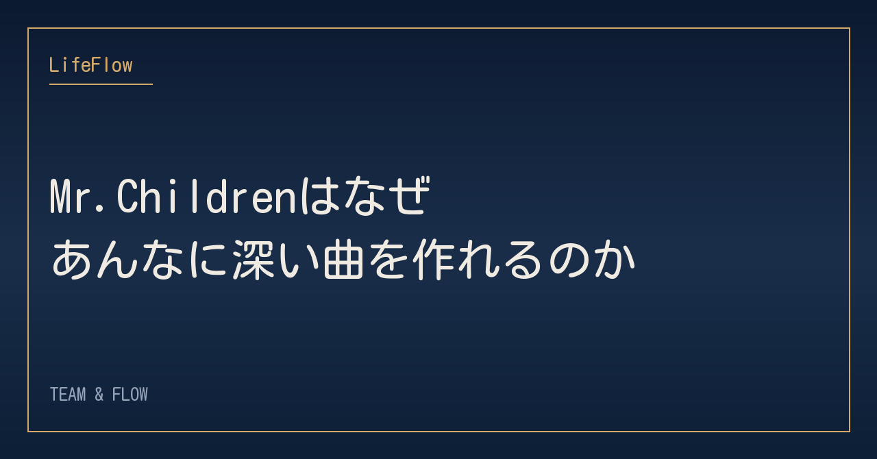 Mr.Childrenはなぜ、あんなに深い曲を作れるのか