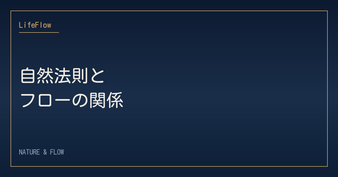 自然法則とフローの関係