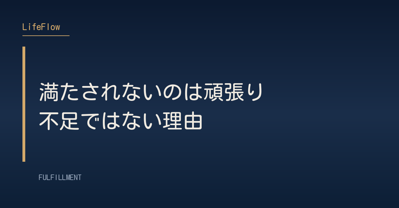 満たされないのは頑張り不足ではない理由