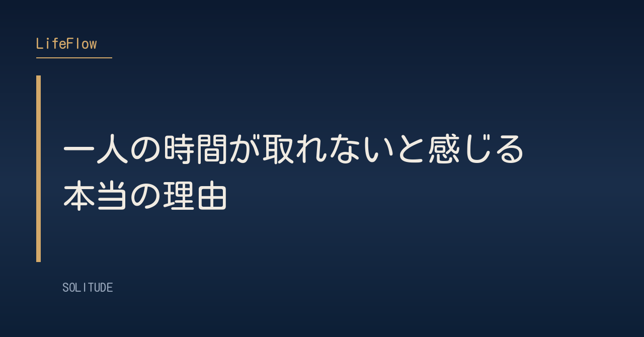 一人の時間が取れないと感じる本当の理由