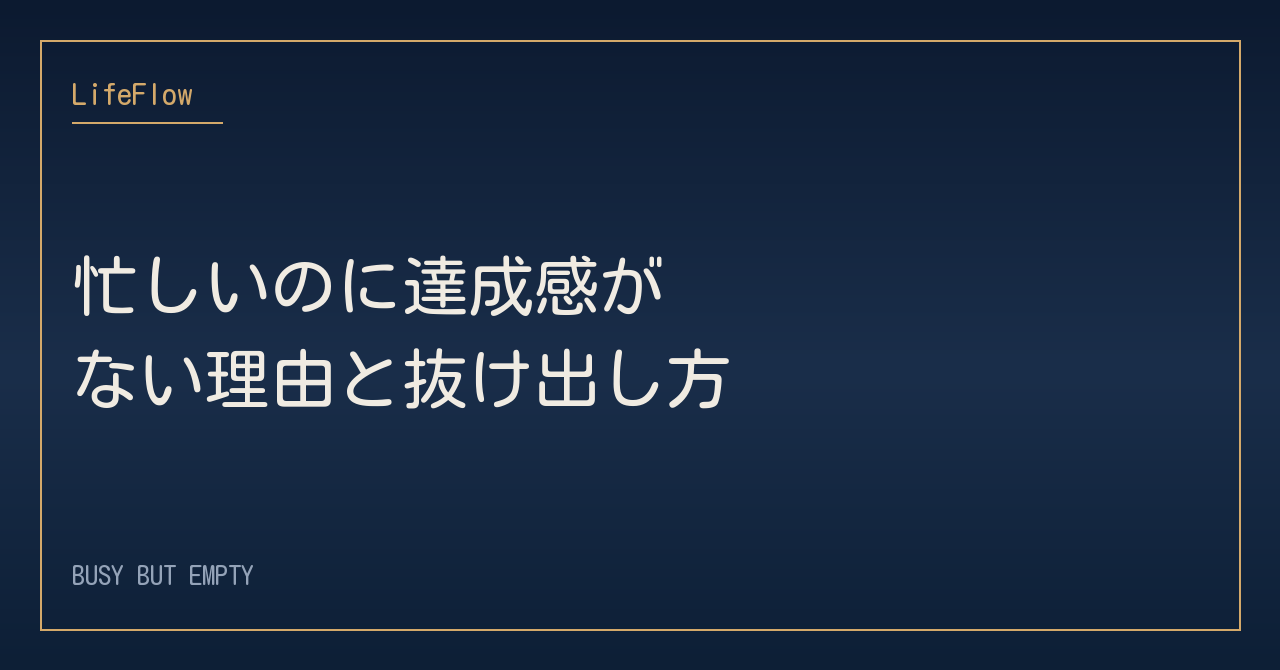 忙しいのに達成感がない理由と抜け出し方