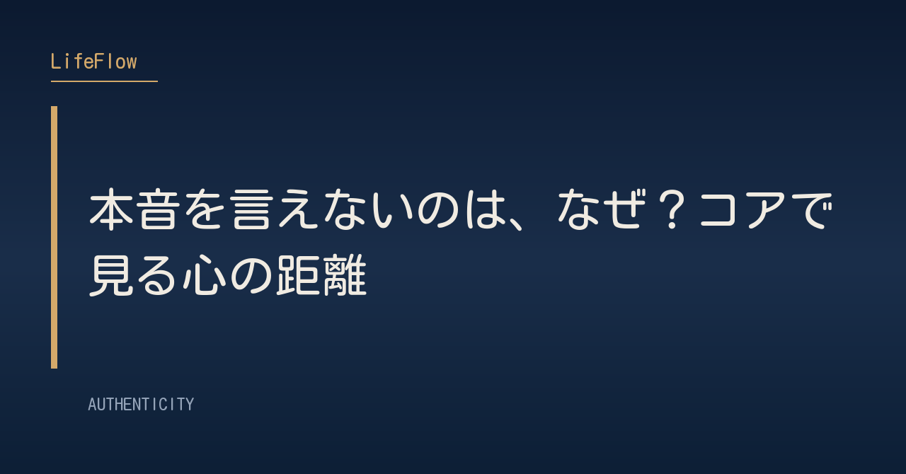 本音を言えないのは、なぜ？コアで見る心の距離