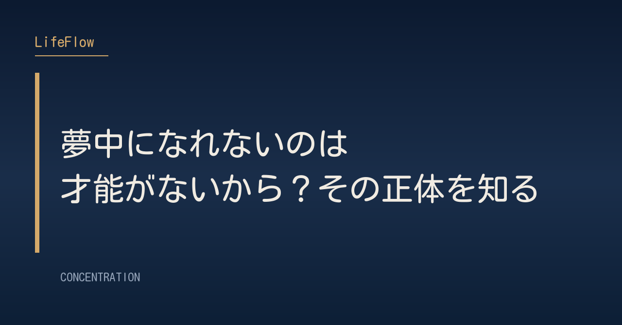 夢中になれないのは才能がないから？その正体を知る