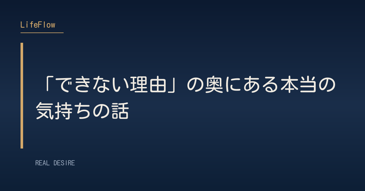 「できない理由」の奥にある本当の気持ちの話