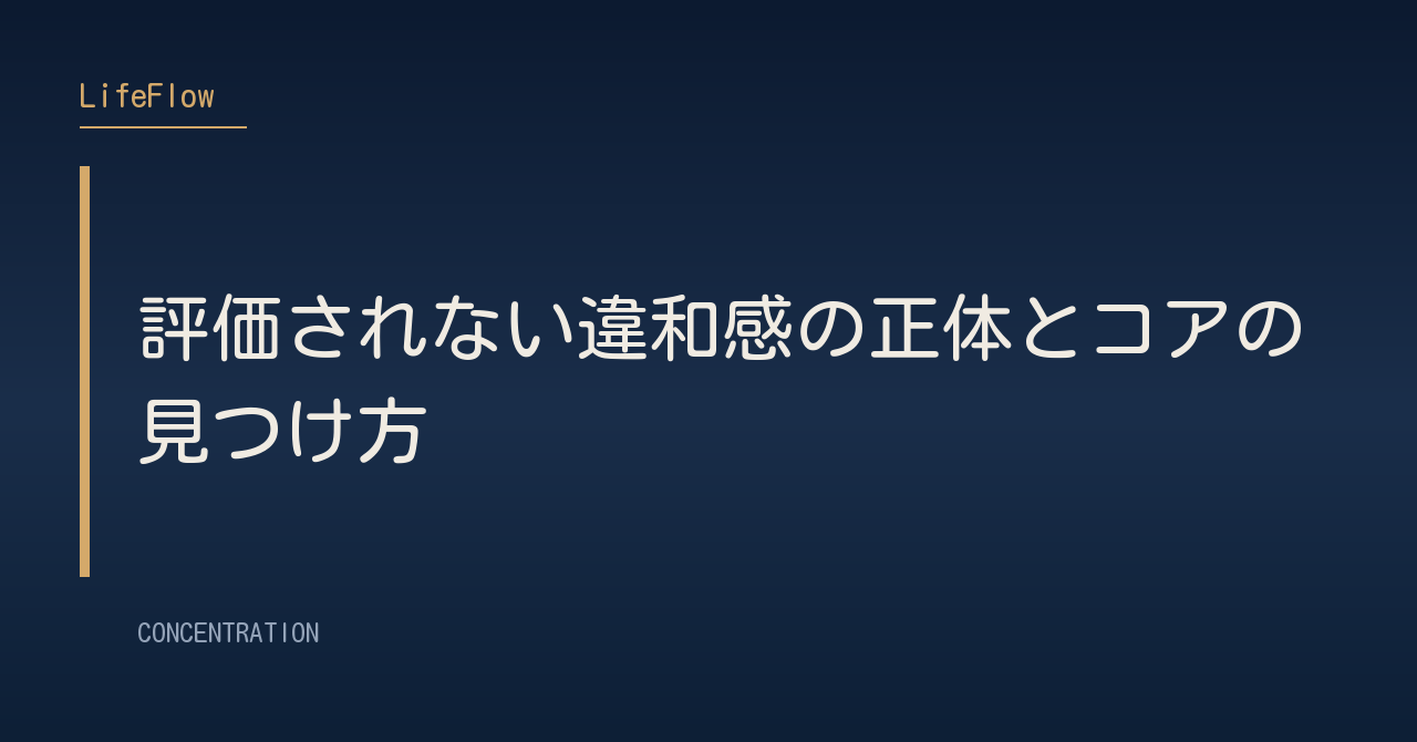 評価されない違和感の正体とコアの見つけ方