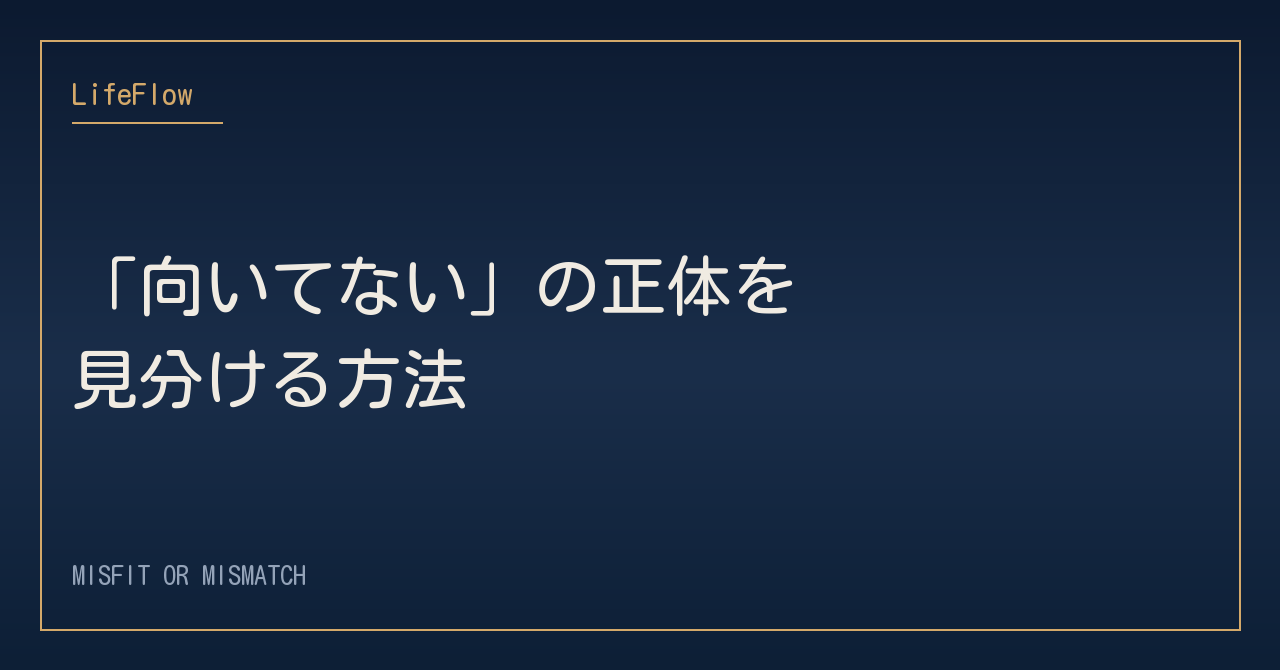「向いてない」の正体を見分ける方法