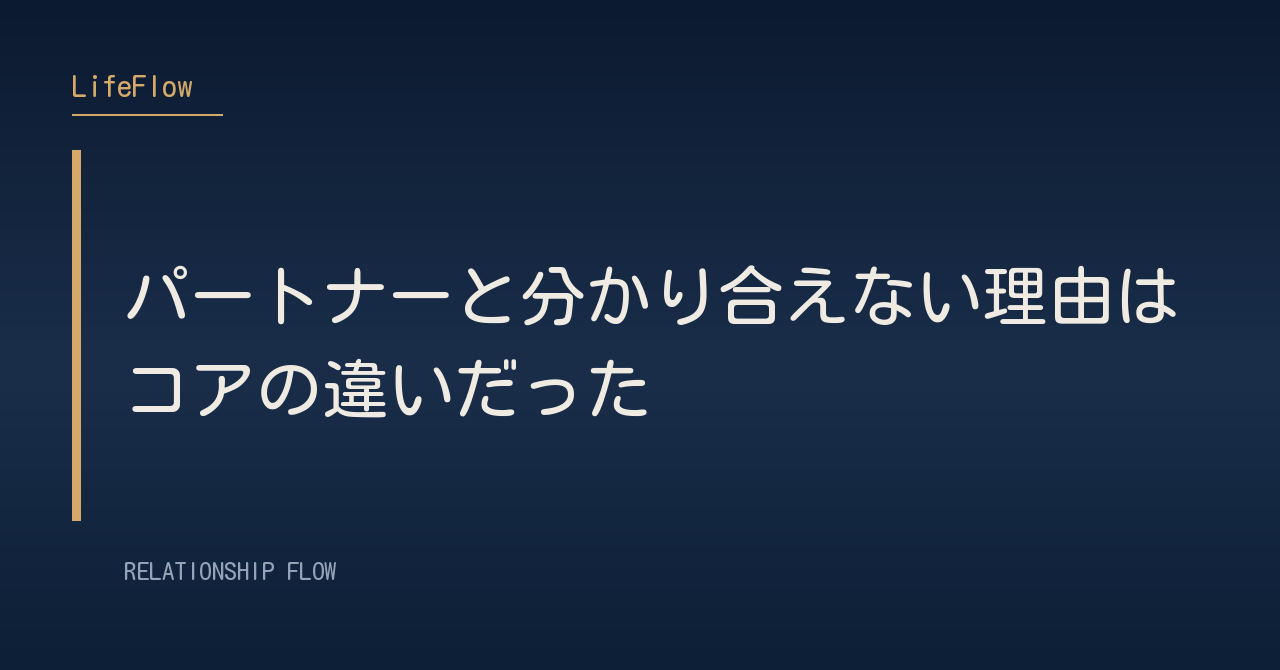 パートナーと分かり合えない理由はコアの違いだった