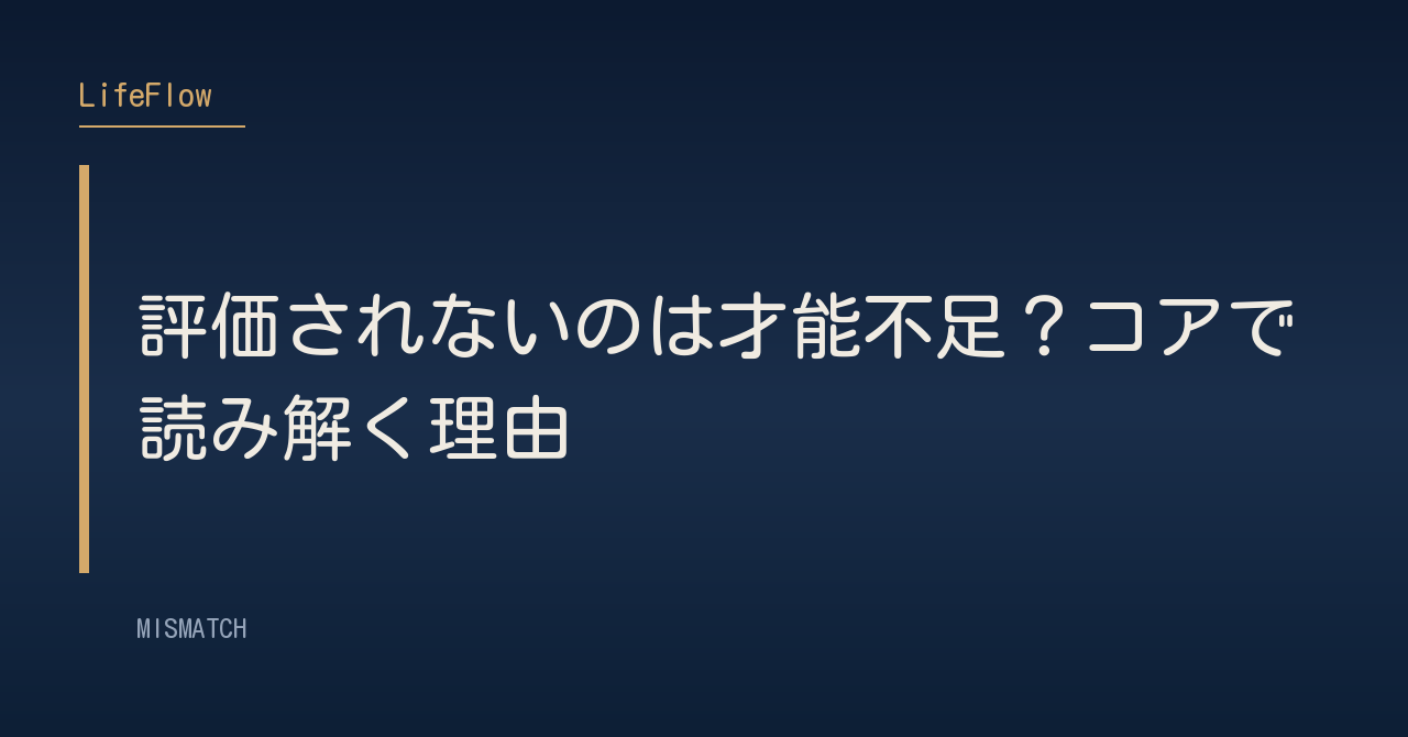 評価されないのは才能不足？コアで読み解く理由