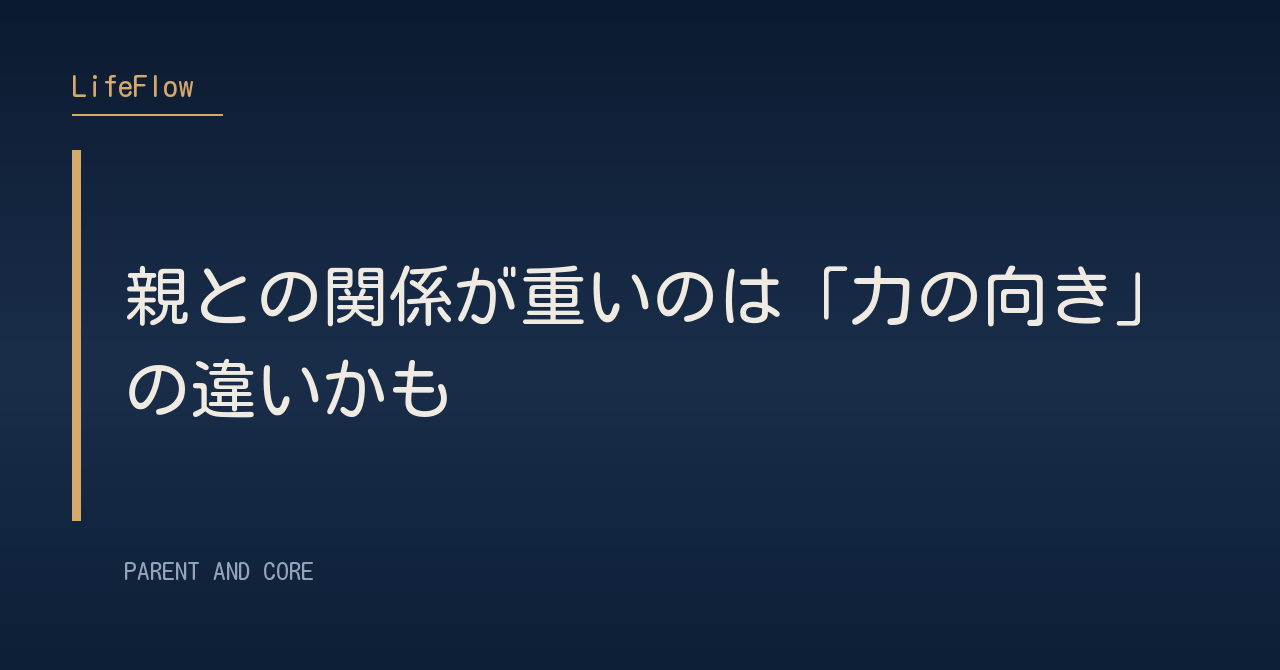 親との関係が重いのは「力の向き」の違いかも
