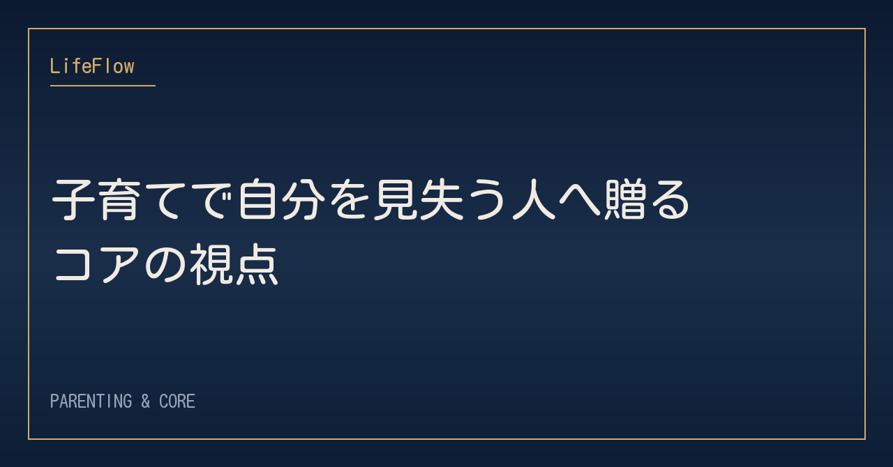 子育てで自分を見失う人へ贈るコアの視点