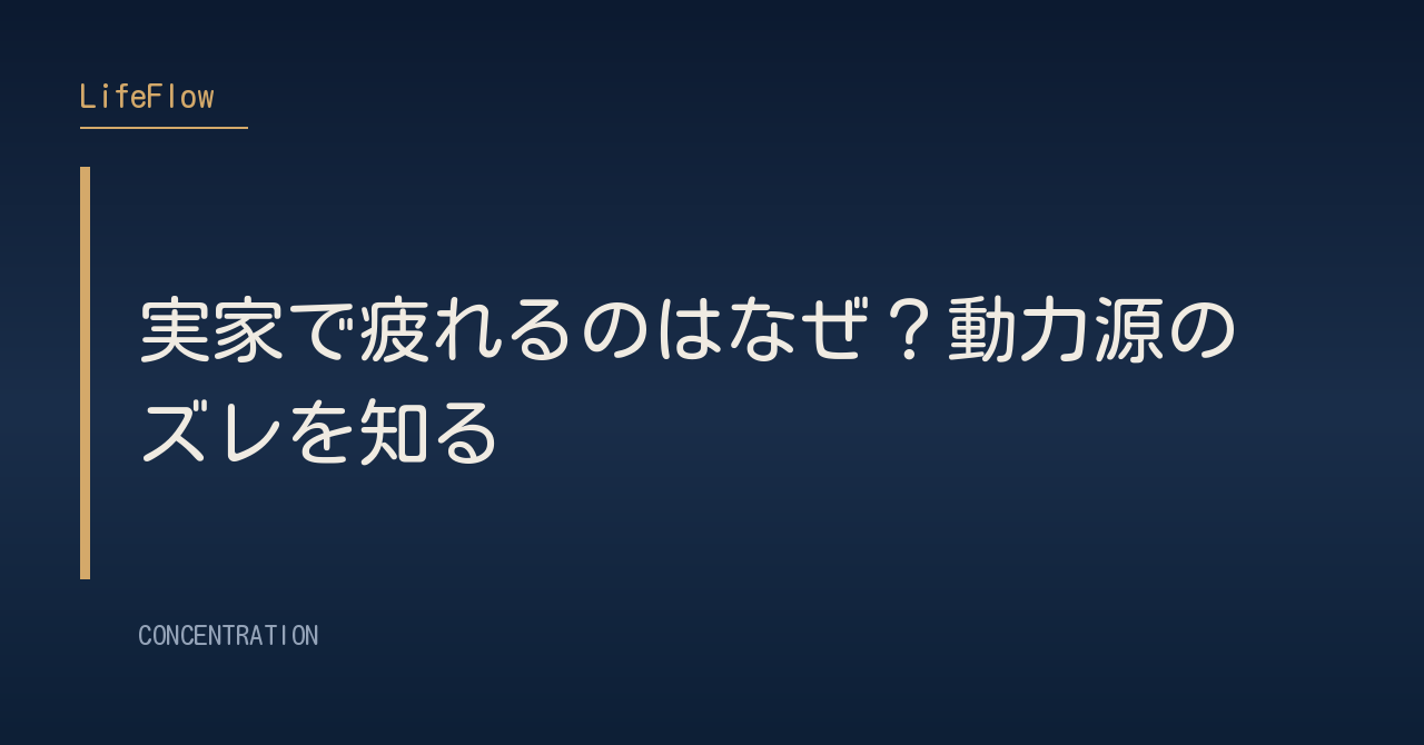 実家で疲れるのはなぜ？動力源のズレを知る