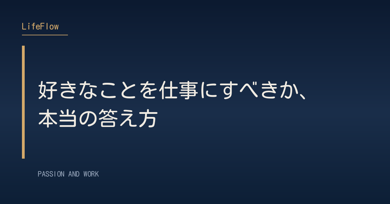 好きなことを仕事にすべきか、本当の答え方