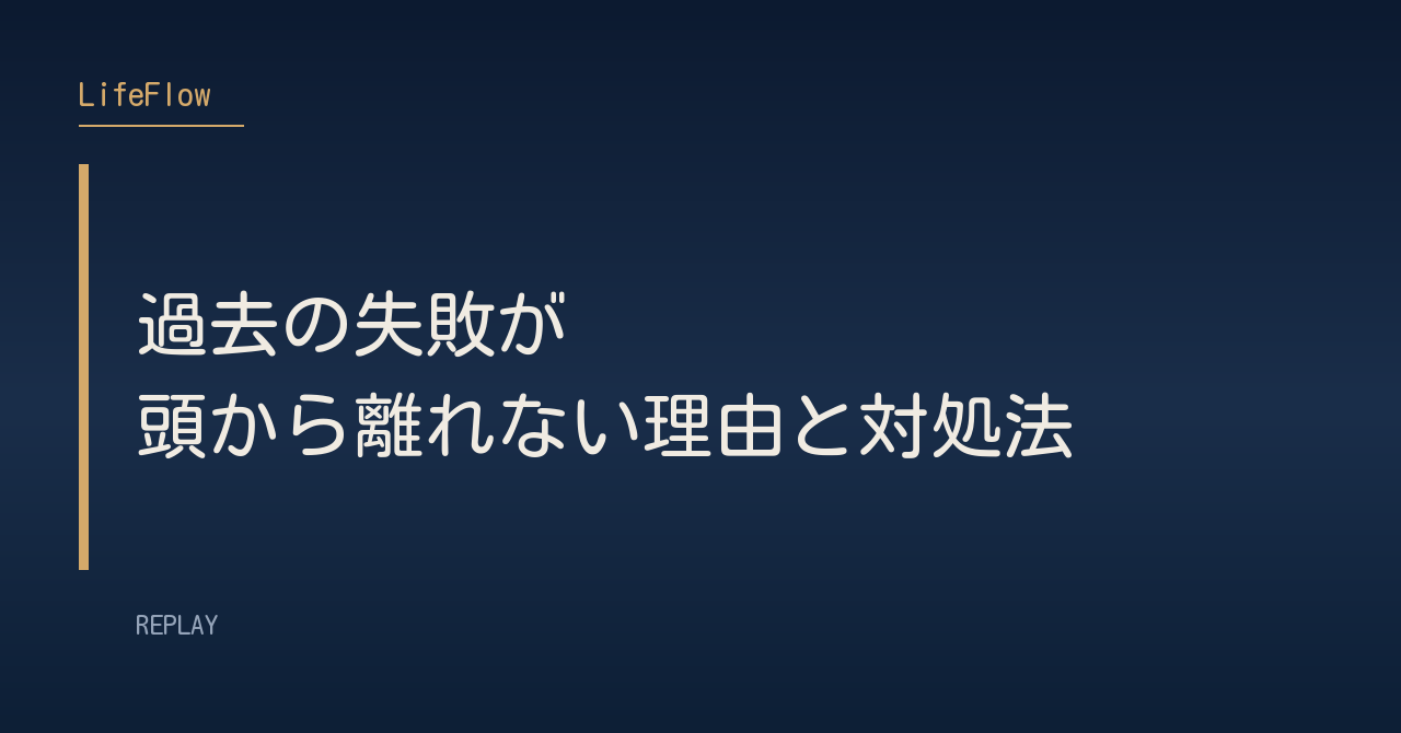 過去の失敗が頭から離れない理由と対処法
