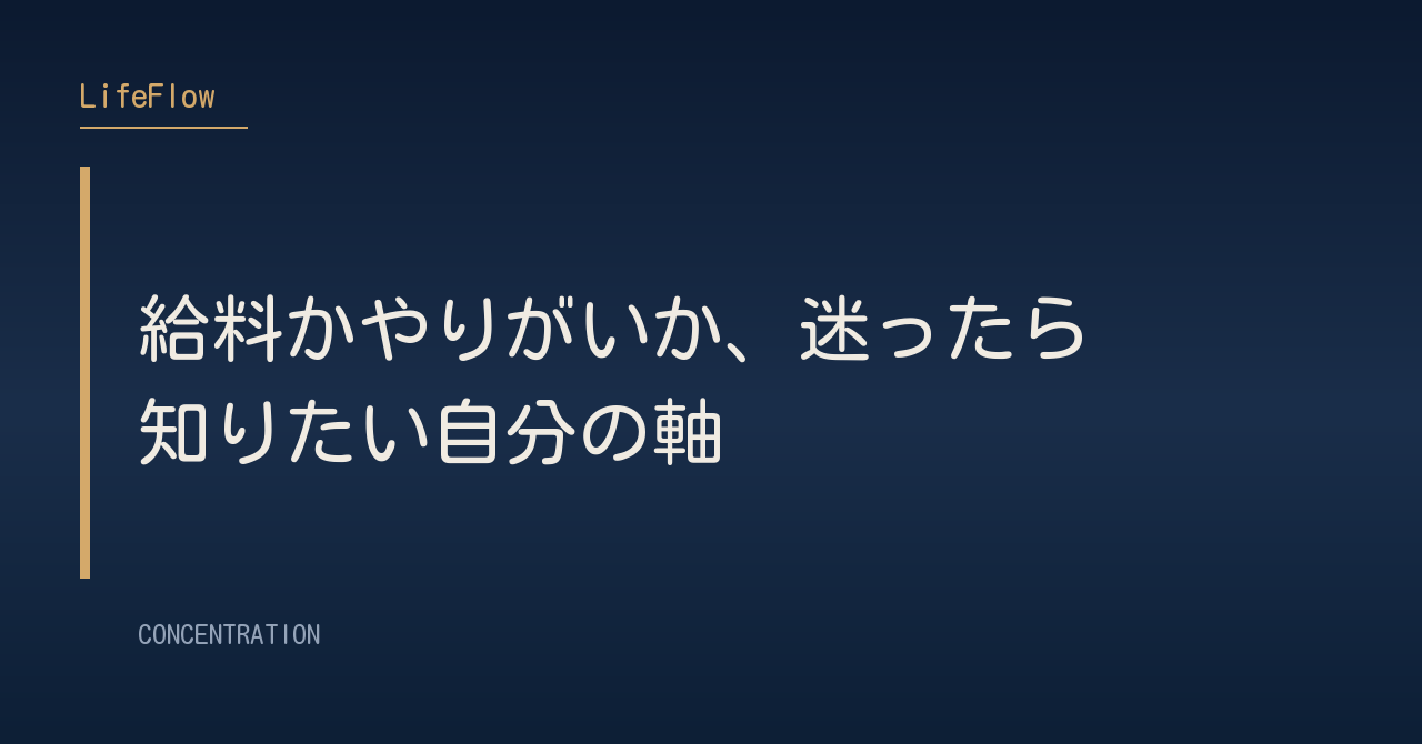 給料かやりがいか、迷ったら知りたい自分の軸