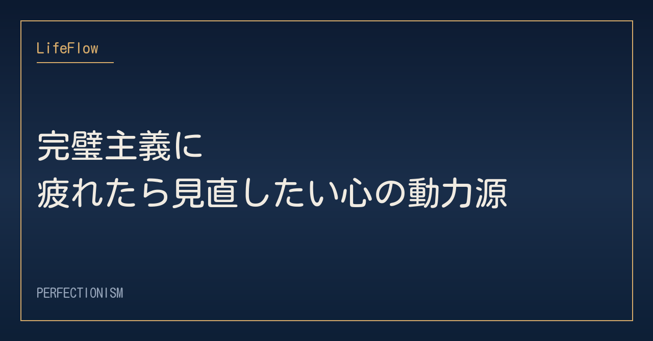 完璧主義に疲れたら見直したい心の動力源