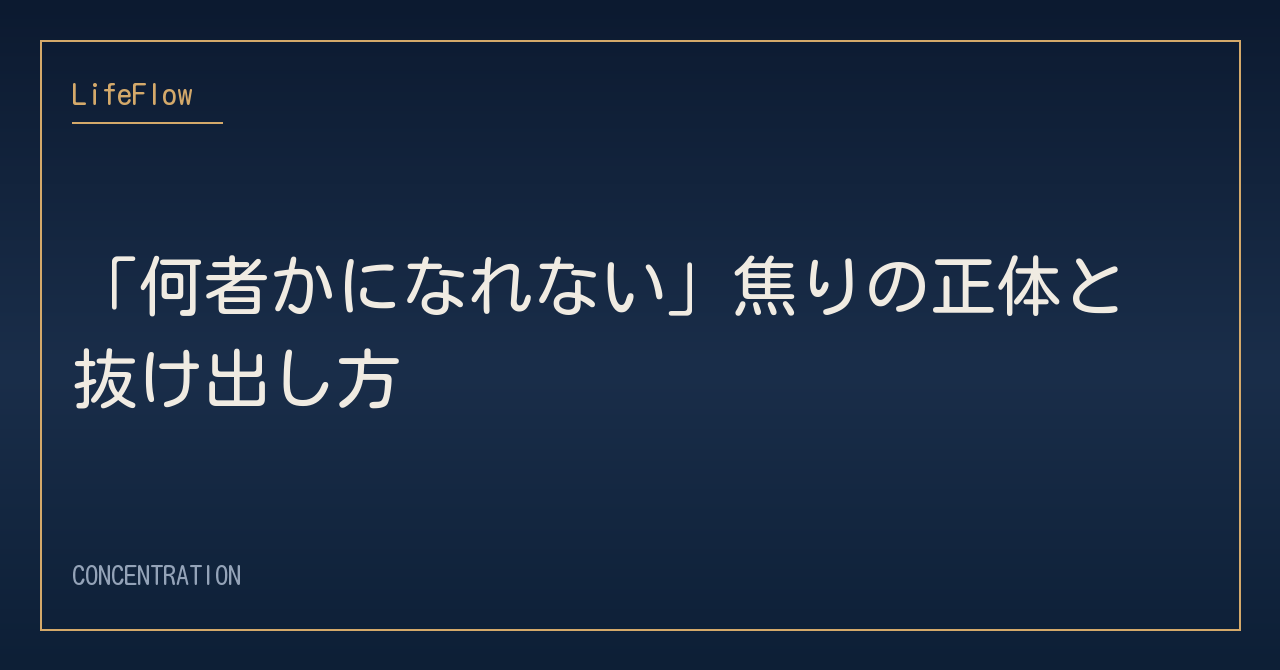 「何者かになれない」焦りの正体と抜け出し方