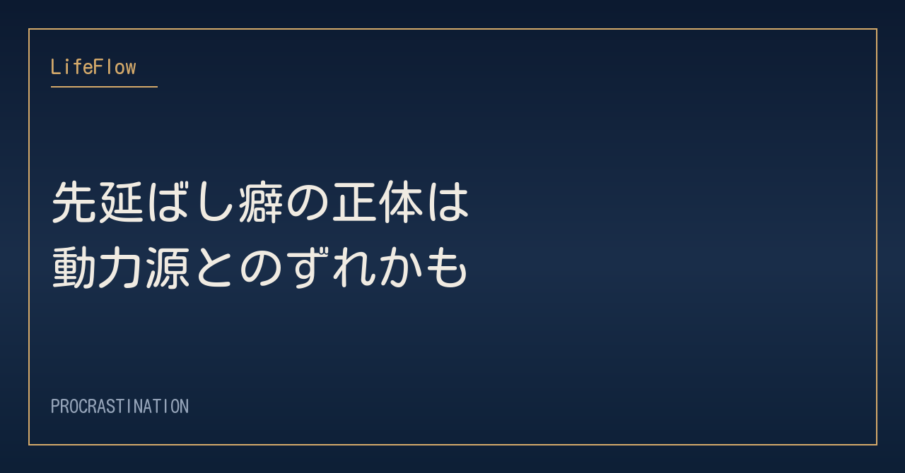 先延ばし癖の正体は動力源とのずれかも