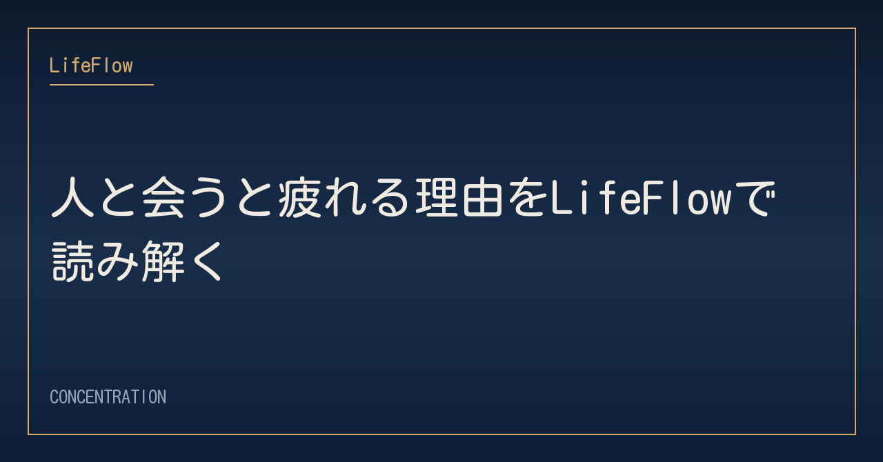 人と会うと疲れる理由をLifeFlowで読み解く