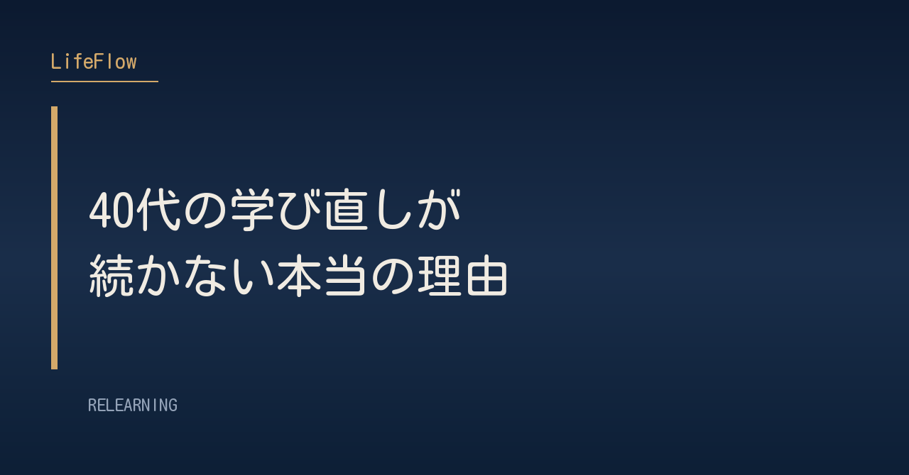 40代の学び直しが続かない本当の理由