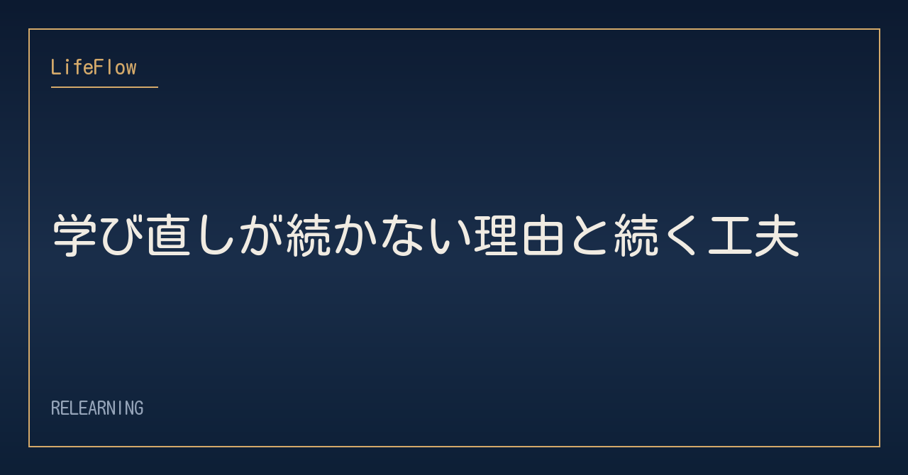 学び直しが続かない理由と続く工夫