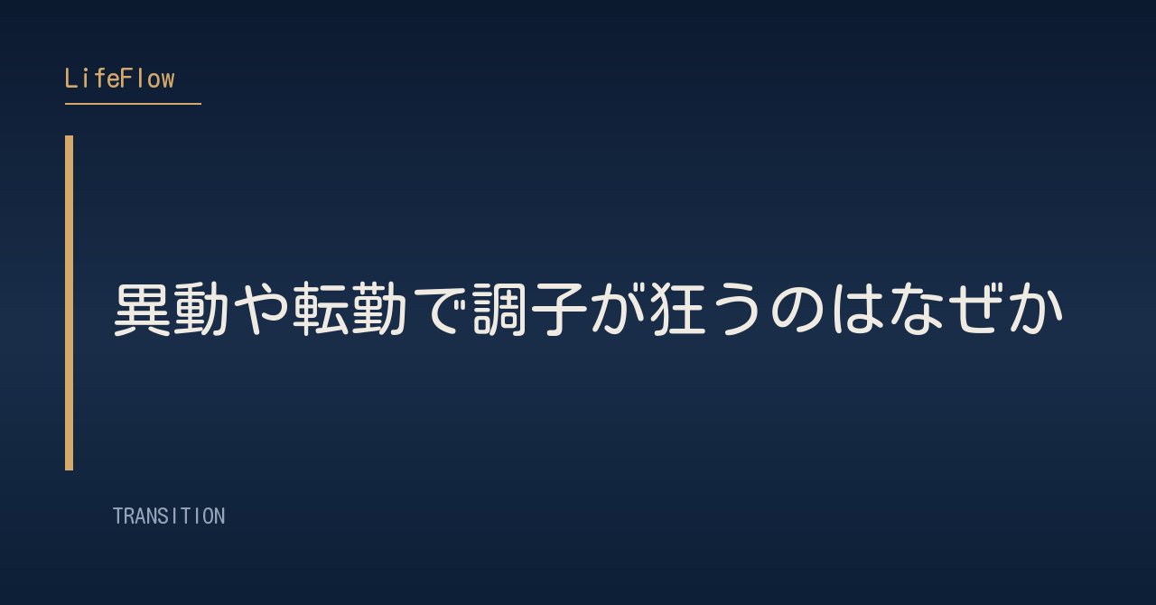 異動や転勤で調子が狂うのはなぜか