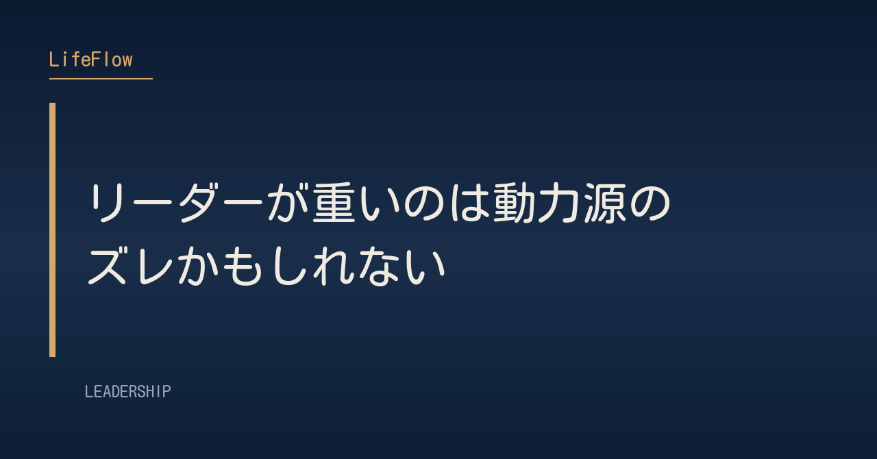 リーダーが重いのは動力源のズレかもしれない