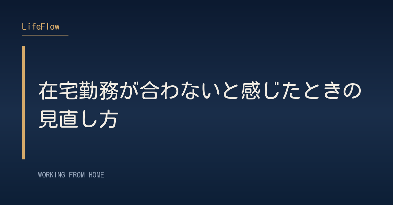 在宅勤務が合わないと感じたときの見直し方