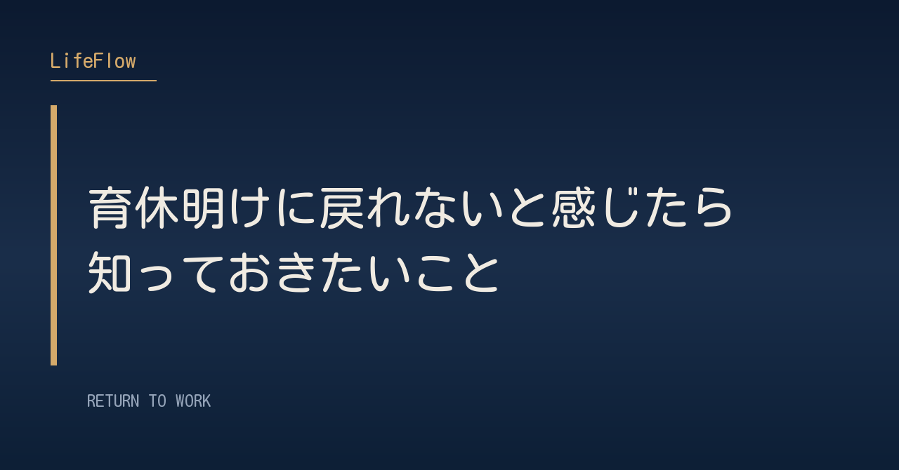 育休明けに戻れないと感じたら知っておきたいこと