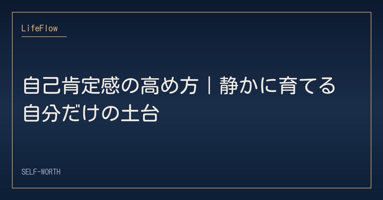 自己肯定感の高め方｜静かに育てる自分だけの土台