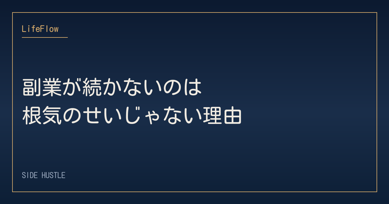 副業が続かないのは根気のせいじゃない理由