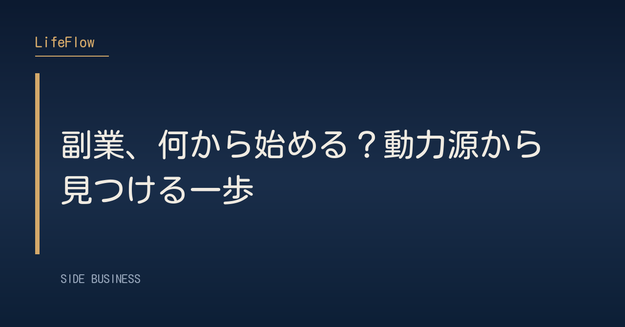 副業、何から始める？動力源から見つける一歩