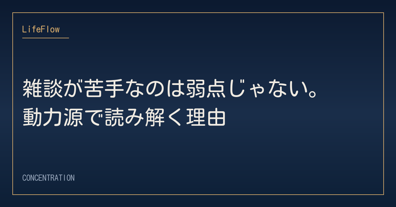 雑談が苦手なのは弱点じゃない。動力源で読み解く理由