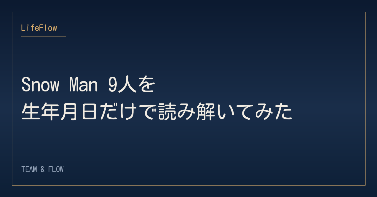 Snow Man 9人を、生年月日だけで読み解いてみた