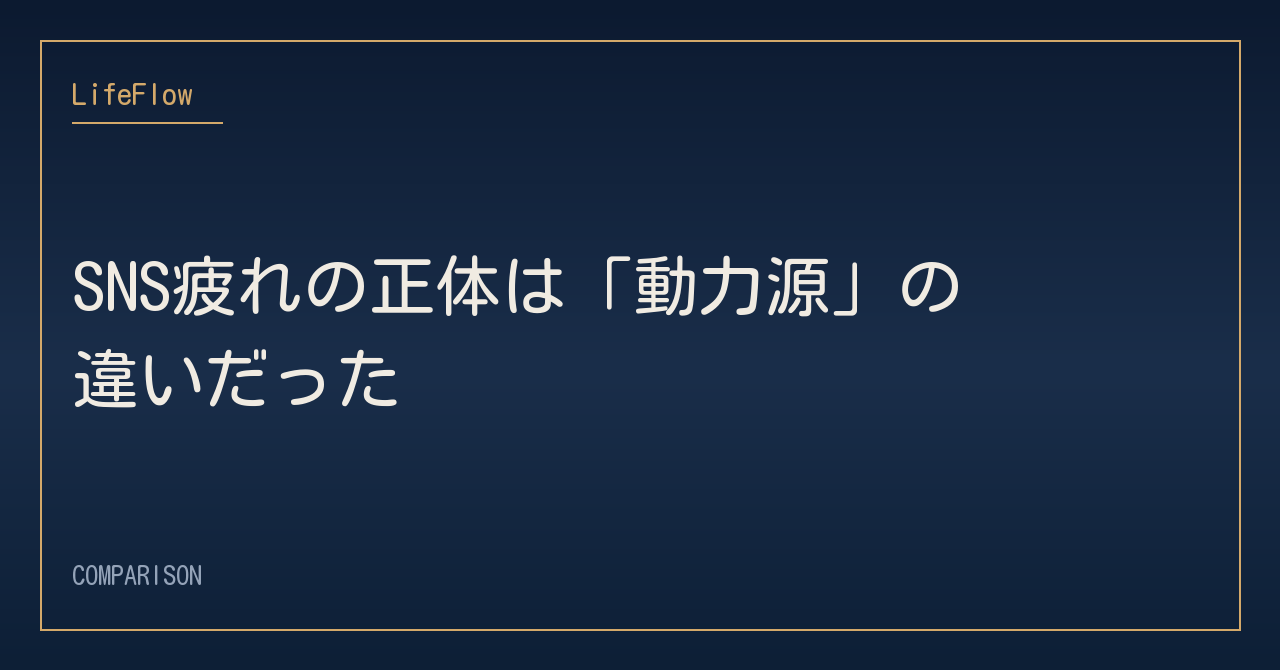 SNS疲れの正体は「動力源」の違いだった